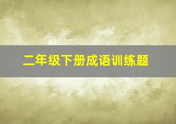 二年级下册成语训练题