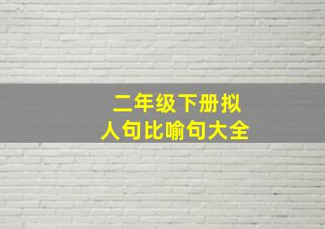 二年级下册拟人句比喻句大全