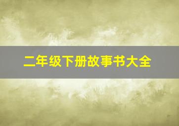 二年级下册故事书大全