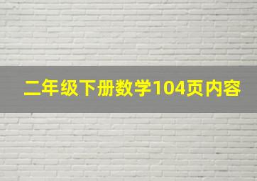 二年级下册数学104页内容