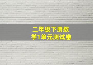 二年级下册数学1单元测试卷