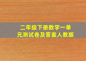 二年级下册数学一单元测试卷及答案人教版