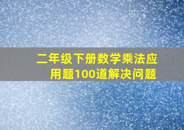 二年级下册数学乘法应用题100道解决问题