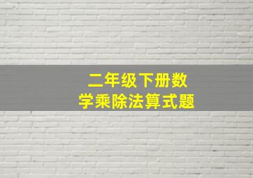 二年级下册数学乘除法算式题