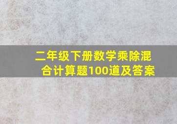 二年级下册数学乘除混合计算题100道及答案