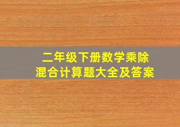 二年级下册数学乘除混合计算题大全及答案