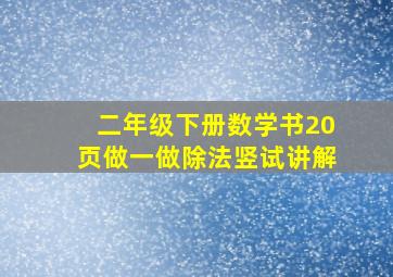 二年级下册数学书20页做一做除法竖试讲解