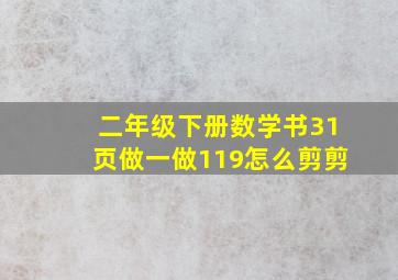 二年级下册数学书31页做一做119怎么剪剪