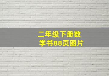 二年级下册数学书88页图片