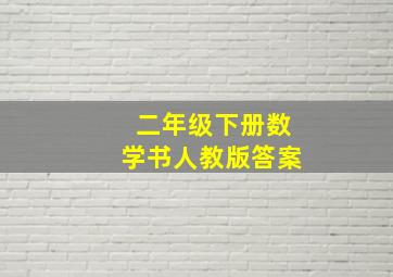 二年级下册数学书人教版答案