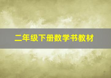 二年级下册数学书教材