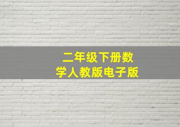 二年级下册数学人教版电子版