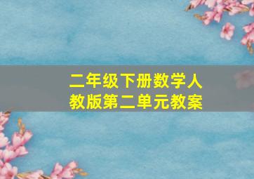 二年级下册数学人教版第二单元教案