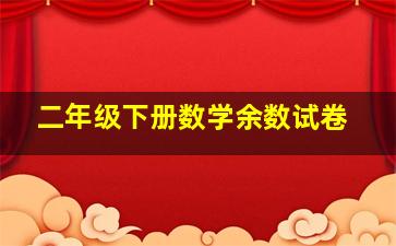 二年级下册数学余数试卷