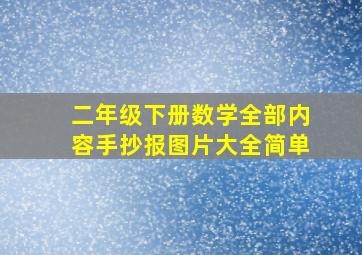 二年级下册数学全部内容手抄报图片大全简单