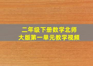 二年级下册数学北师大版第一单元教学视频