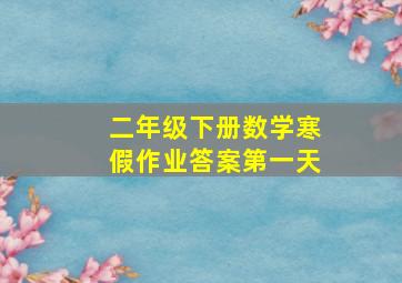 二年级下册数学寒假作业答案第一天