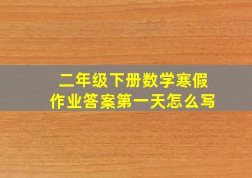 二年级下册数学寒假作业答案第一天怎么写