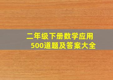 二年级下册数学应用500道题及答案大全