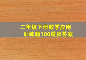 二年级下册数学应用训练题100道及答案