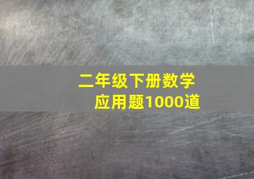 二年级下册数学应用题1000道