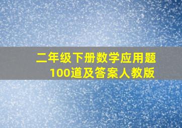 二年级下册数学应用题100道及答案人教版