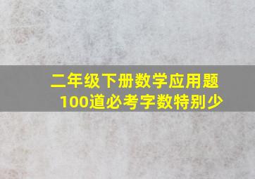 二年级下册数学应用题100道必考字数特别少