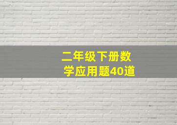 二年级下册数学应用题40道