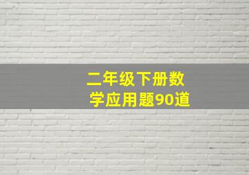 二年级下册数学应用题90道