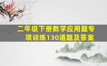 二年级下册数学应用题专项训练130道题及答案