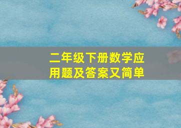 二年级下册数学应用题及答案又简单