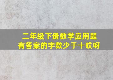 二年级下册数学应用题有答案的字数少于十哎呀