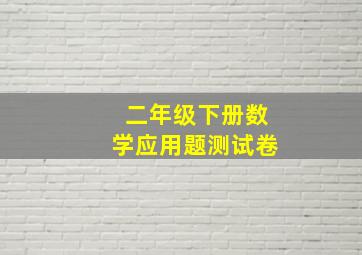 二年级下册数学应用题测试卷