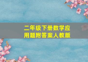 二年级下册数学应用题附答案人教版