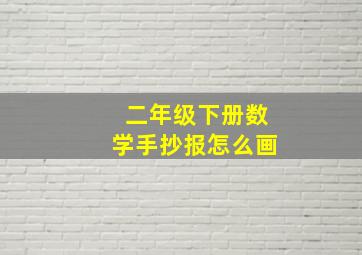 二年级下册数学手抄报怎么画