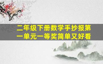 二年级下册数学手抄报第一单元一等奖简单又好看