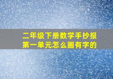 二年级下册数学手抄报第一单元怎么画有字的