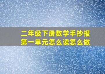 二年级下册数学手抄报第一单元怎么读怎么做