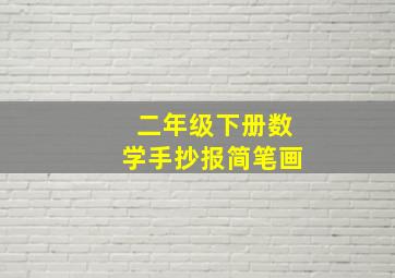 二年级下册数学手抄报简笔画