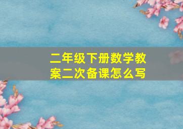 二年级下册数学教案二次备课怎么写