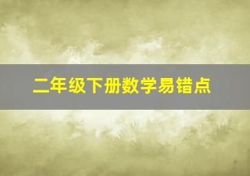 二年级下册数学易错点