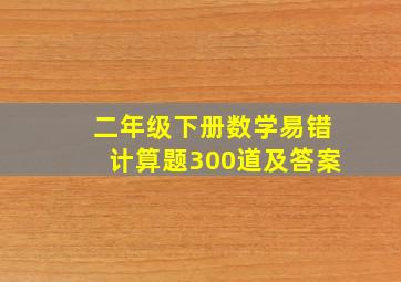 二年级下册数学易错计算题300道及答案