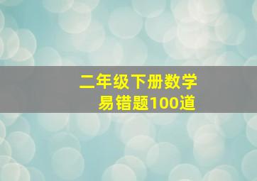 二年级下册数学易错题100道