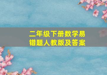 二年级下册数学易错题人教版及答案