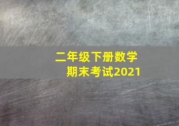 二年级下册数学期末考试2021