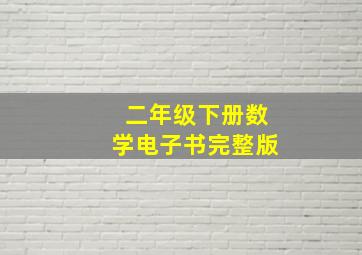 二年级下册数学电子书完整版