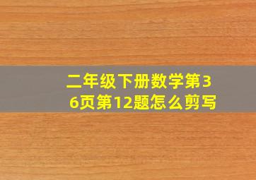 二年级下册数学第36页第12题怎么剪写