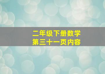 二年级下册数学第三十一页内容