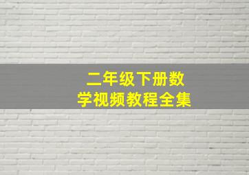 二年级下册数学视频教程全集