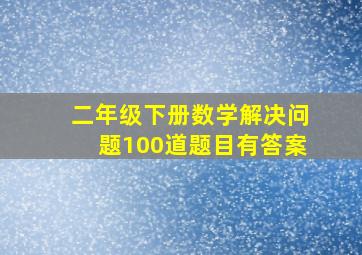 二年级下册数学解决问题100道题目有答案